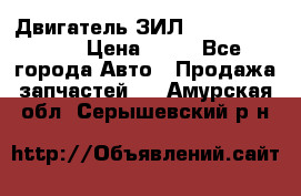 Двигатель ЗИЛ  130, 131, 645 › Цена ­ 10 - Все города Авто » Продажа запчастей   . Амурская обл.,Серышевский р-н